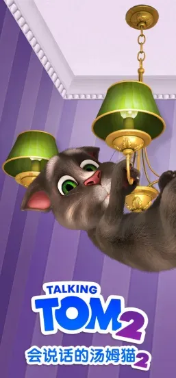 会说话的汤姆猫2