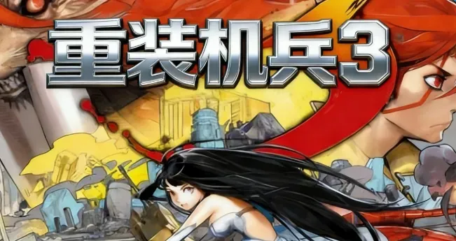 重装机兵3 重装机兵3