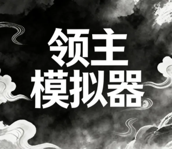 领主模拟器 领主模拟器