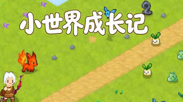 小世界成长记游戏怎么玩