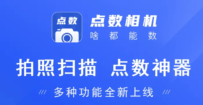 点数相机 点数相机