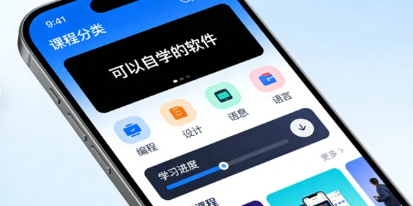 可以自学的软件