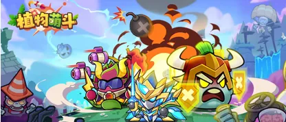 植物萌斗中文正式版技巧与策略