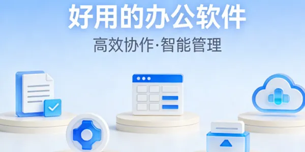 好用的办公软件