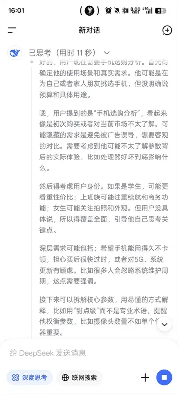 DeepSeek App高效使用指南