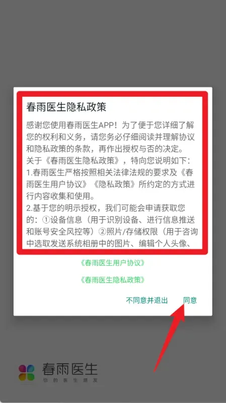 春雨医生App使用入门指南