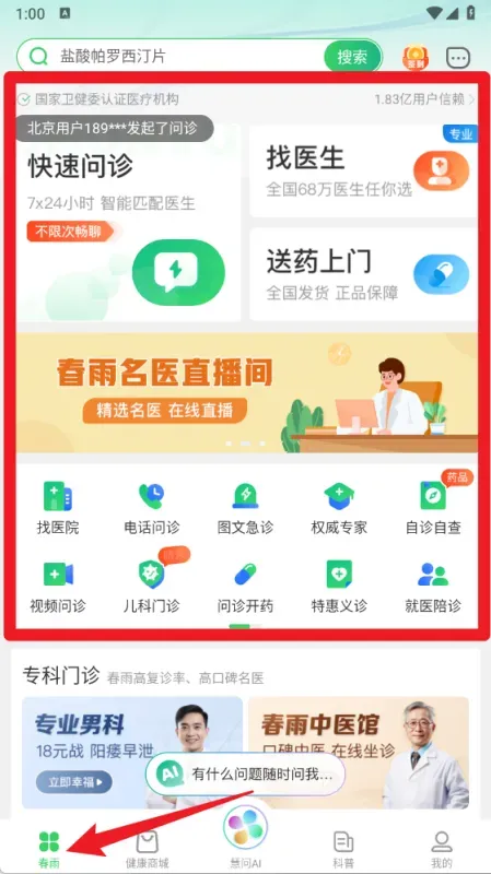 春雨医生App使用入门指南
