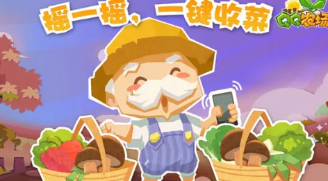 QQ经典农场手游官方版解析 QQ经典农场手游官方版解析