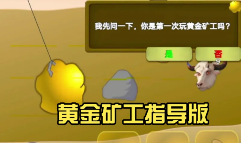 黄金矿工指导版