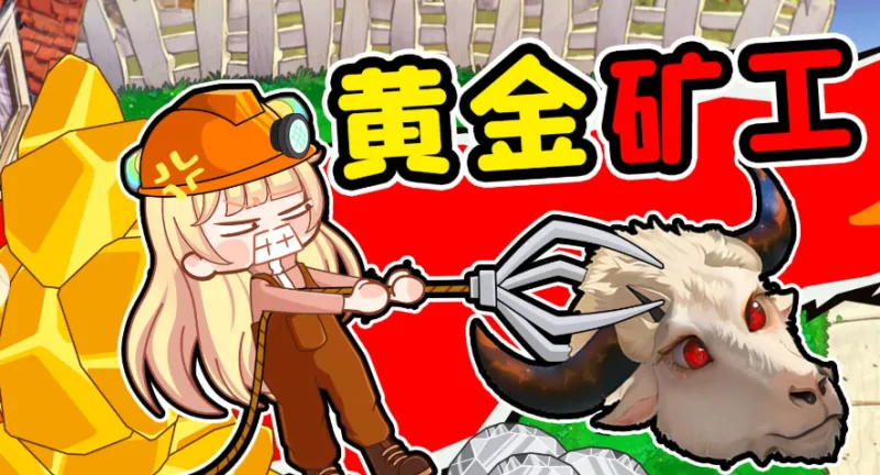 黄金矿工指导版app下载安装最新版本注意事项