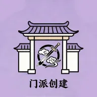 门派创建