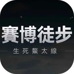 赛博徒步生死鳌太线