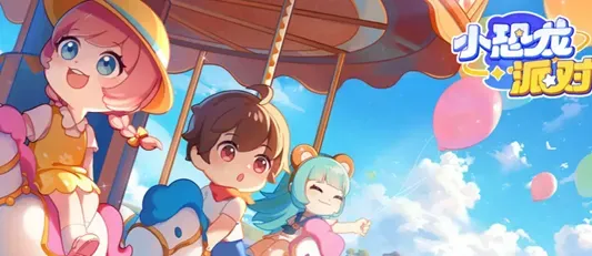 小恐龙派对