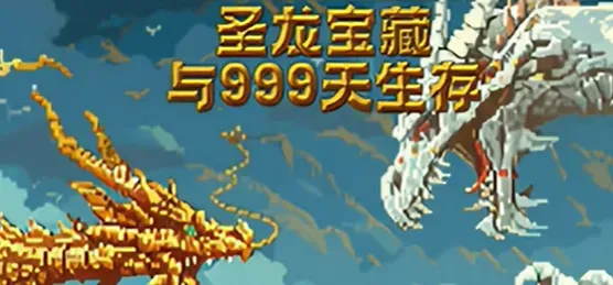 圣龙宝藏与999天生存