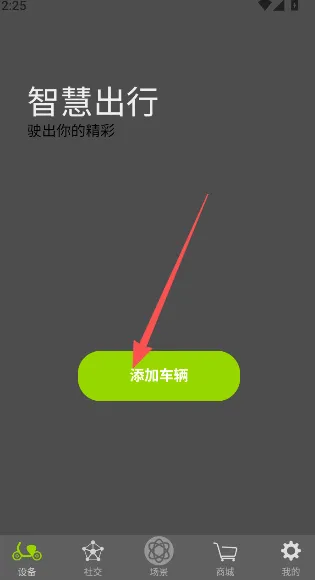 黑骑士App车辆绑定流程
