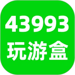 43993玩游盒