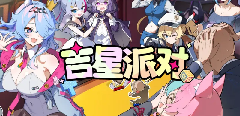 吉星派对 吉星派对