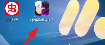 秋华连点14.0跨年版怎么用