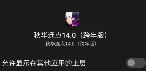 秋华连点14.0跨年版怎么用