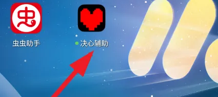 决心辅助怎么用 决心辅助怎么用