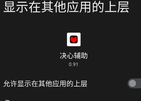 决心辅助怎么用 决心辅助怎么用