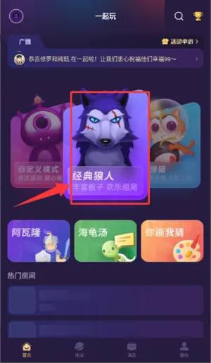 微派狼人游戏如何进入组局游戏