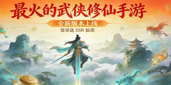 最火的武侠修仙手游