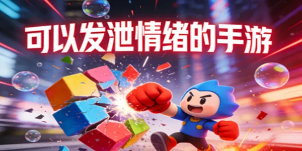 可以发泄情绪的手游