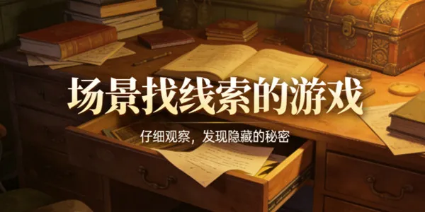 场景找线索的游戏