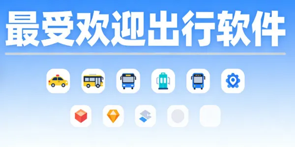 最受欢迎出行软件