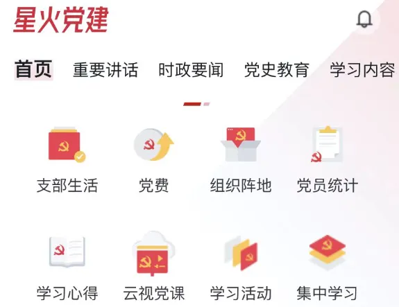 星火党建 星火党建