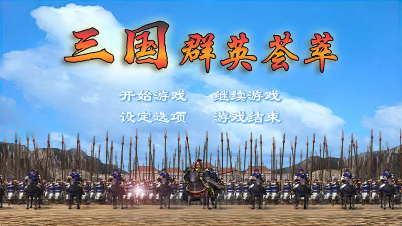 三国群英荟萃新手攻略