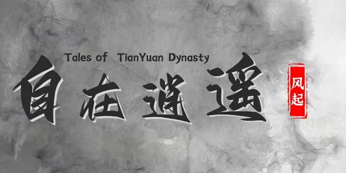 自在逍遥风起手游正式版新手玩法 自在逍遥风起手游正式版新手玩法