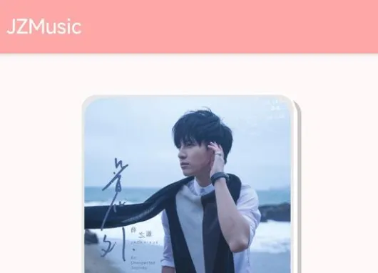 jzmusic播放器常见问题