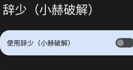 辞少小赫破解怎么用 辞少小赫破解怎么用
