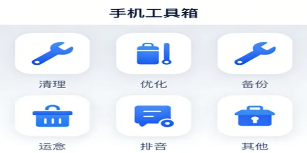 手机工具箱