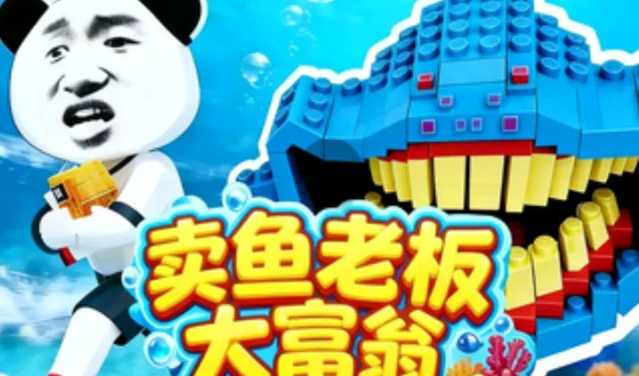 卖鱼老板大富翁