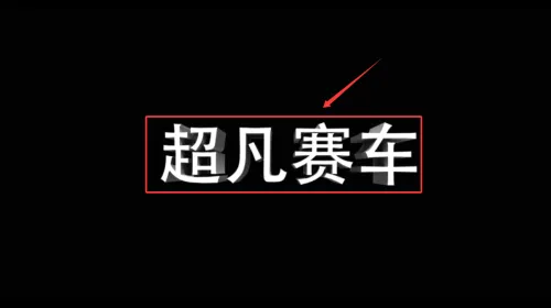 超凡赛车最新版怎么玩 超凡赛车最新版怎么玩