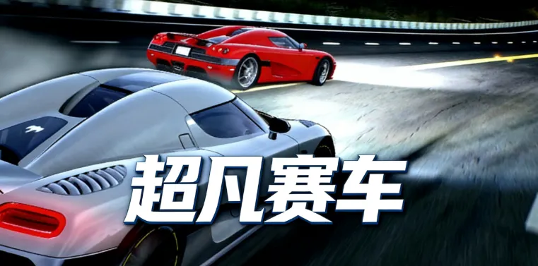 超凡赛车 超凡赛车