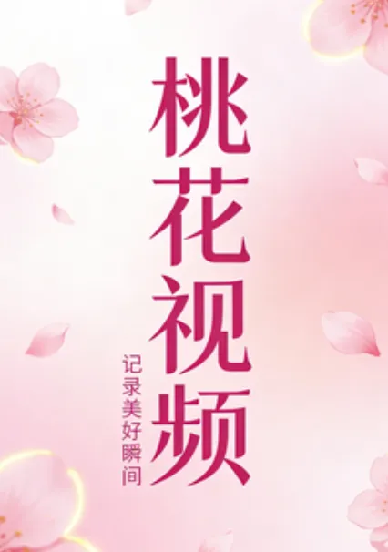 桃花视频