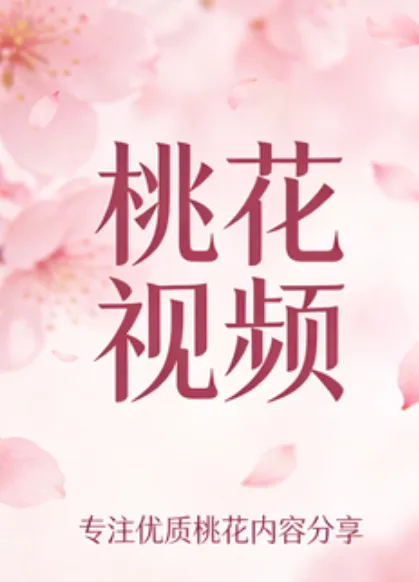 桃花视频2026最新版亮点：