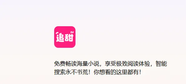 追甜小说app下载安装最新版本更新内容 追甜小说app下载安装最新版本更新内容