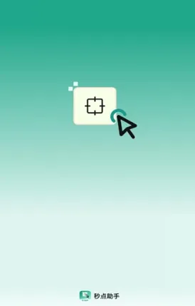 秒点助手 秒点助手