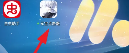 元宝点击器怎么使用的