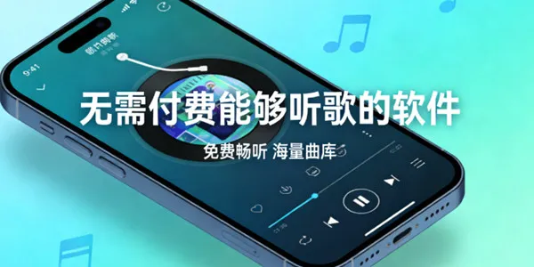 无需付费能够听歌的软件