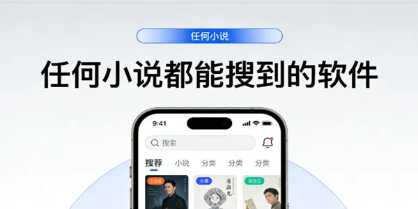 任何小说都能搜到的软件