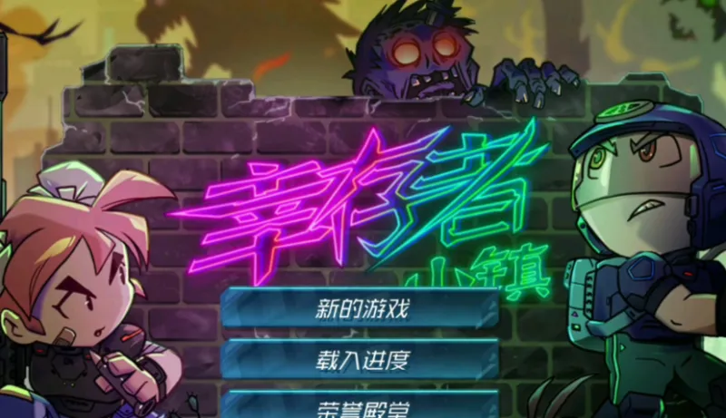 幸存者小镇官方正版 幸存者小镇官方正版