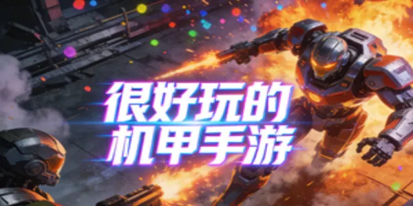 很好玩的机甲手游