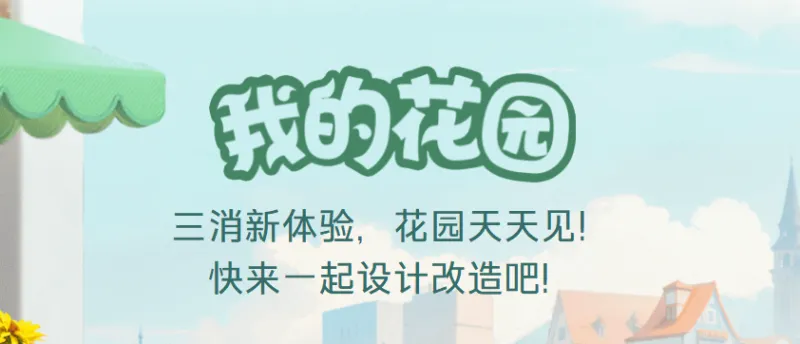 我的花园官方正版亮点：