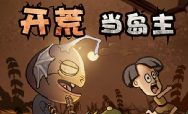 开荒当岛主 开荒当岛主